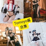 Tomoyo酱coser写真合集：持续更新，收录碧蓝航线、更衣人偶等高质量作品