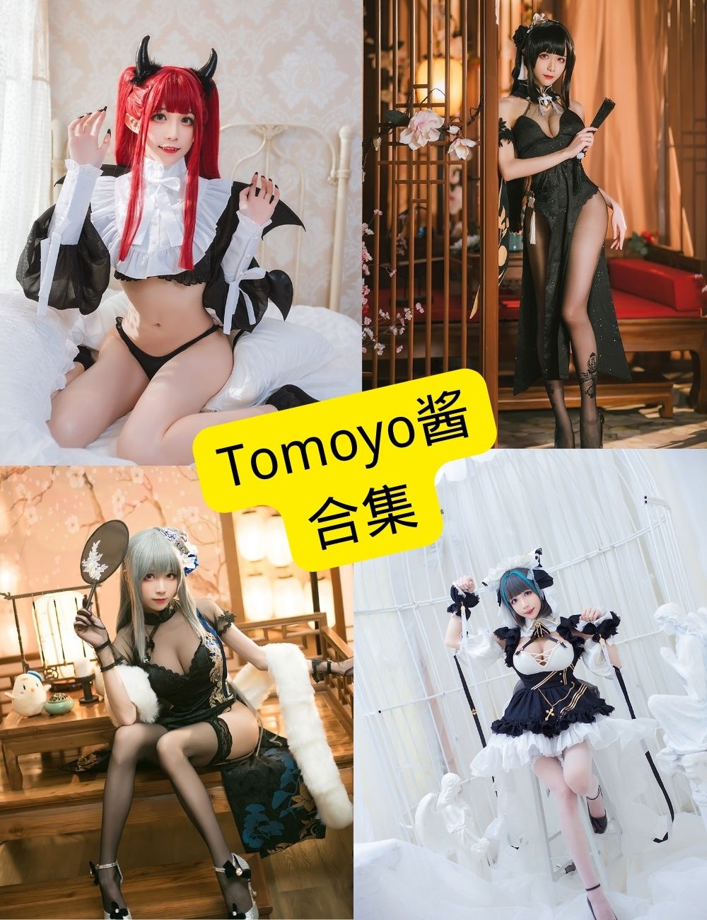 Tomoyo酱coser写真合集:持续更新,收录碧蓝航线、更衣人偶等高质量作品 1 Tomoyo酱写真合集封面
