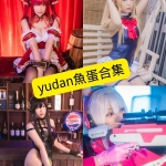 yudan魚蛋写真合集：持续更新资源整理（2025年）
