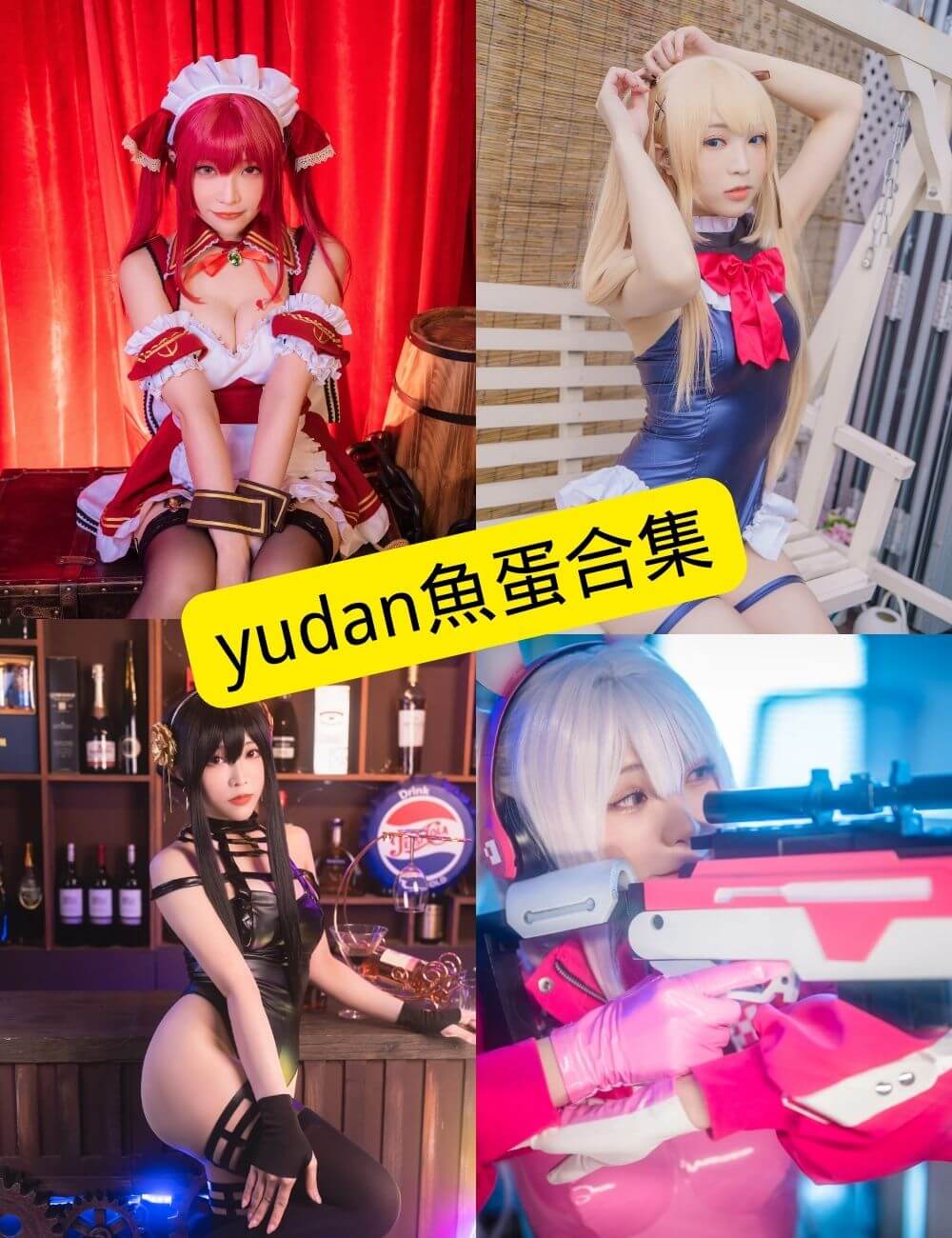 yudan魚蛋写真合集封面