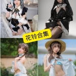 花铃写真合集：持续更新整理的cosplay套图资源清单