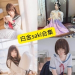 白金Saki写真合集整理（持续更新）——编辑精选收藏版