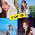 王羽杉写真与Cosplay作品整理合集（持续更新中）