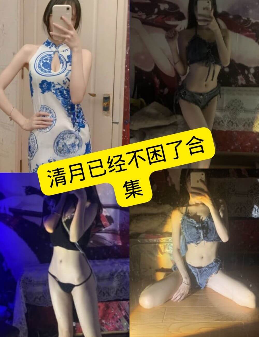 清月已经不困了写真合集整理:持续更新目录与编辑观察 1 清月已经不困了 写真合集