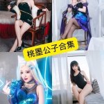 桃墨公子COSPLAY写真合集：持续更新收藏版 | 清纯与性感兼备