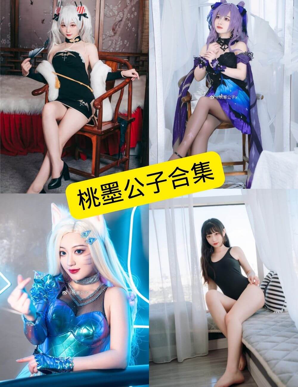 桃墨公子COSPLAY写真合集:持续更新收藏版 | 清纯与性感兼备 1 桃墨公子封面