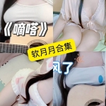 软月月舰长写真与视频合集：持续更新的B站、推特资源整理