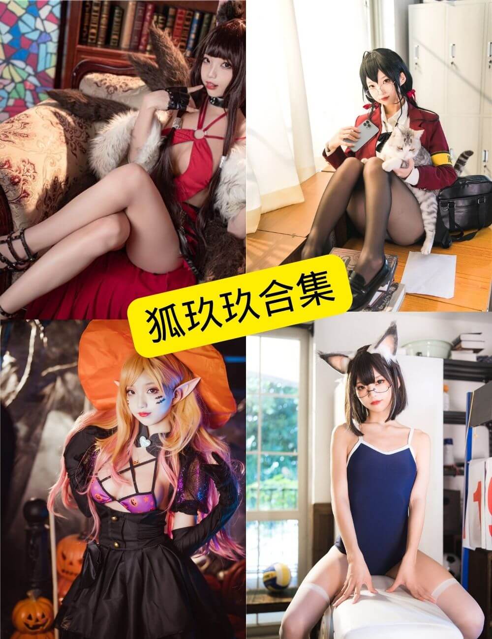 狐玖玖写真