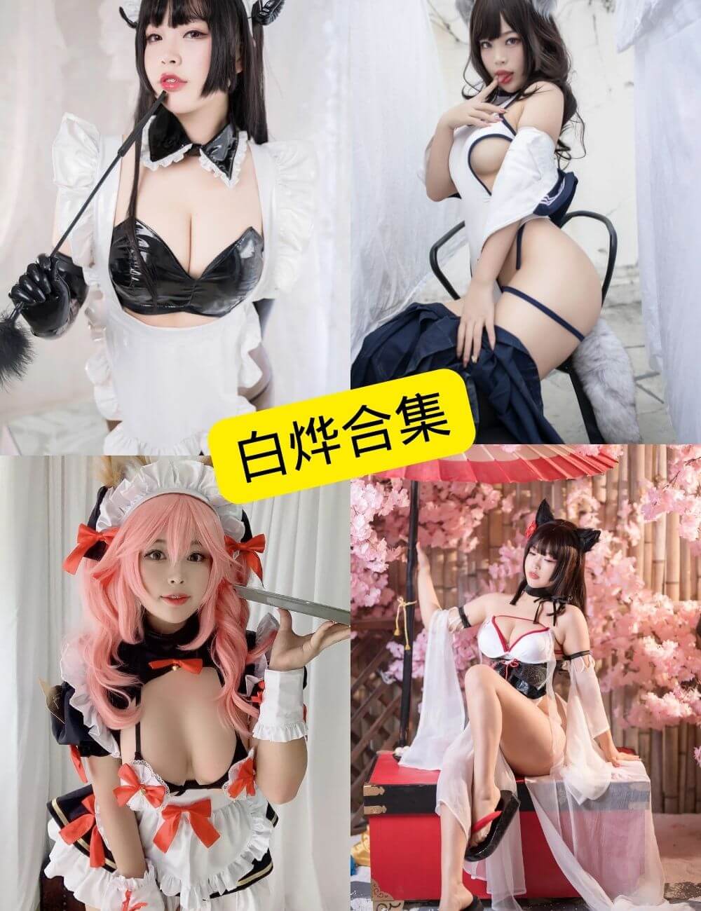 白烨 Cosplay 写真合集:持续更新资源整理(2025版) 1 1781234846 7fc56270e7a70fa