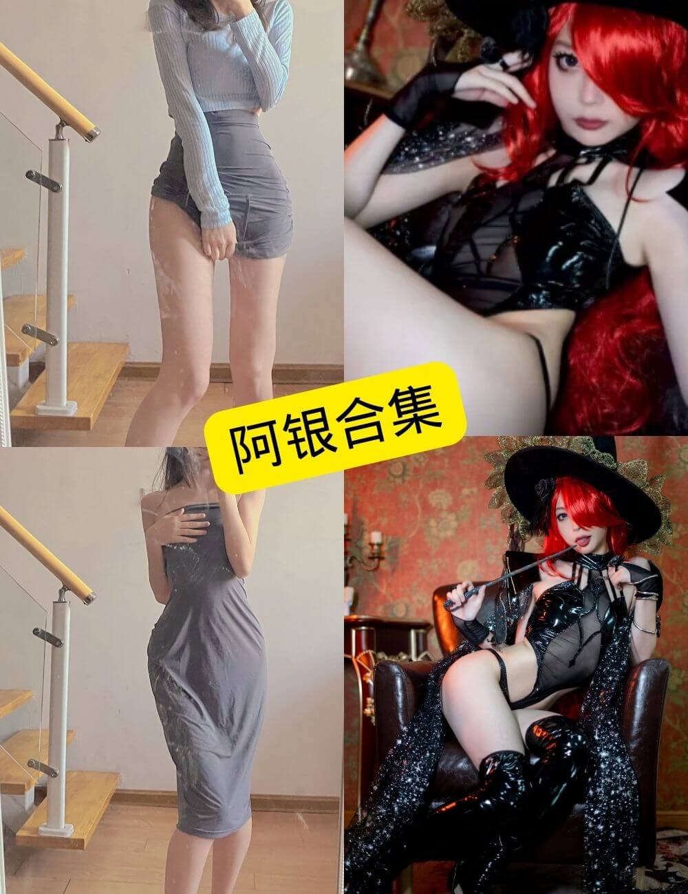 阿银写真合集持续整理:Cosplay与个人作品风格观察 1 阿银写真合集封面