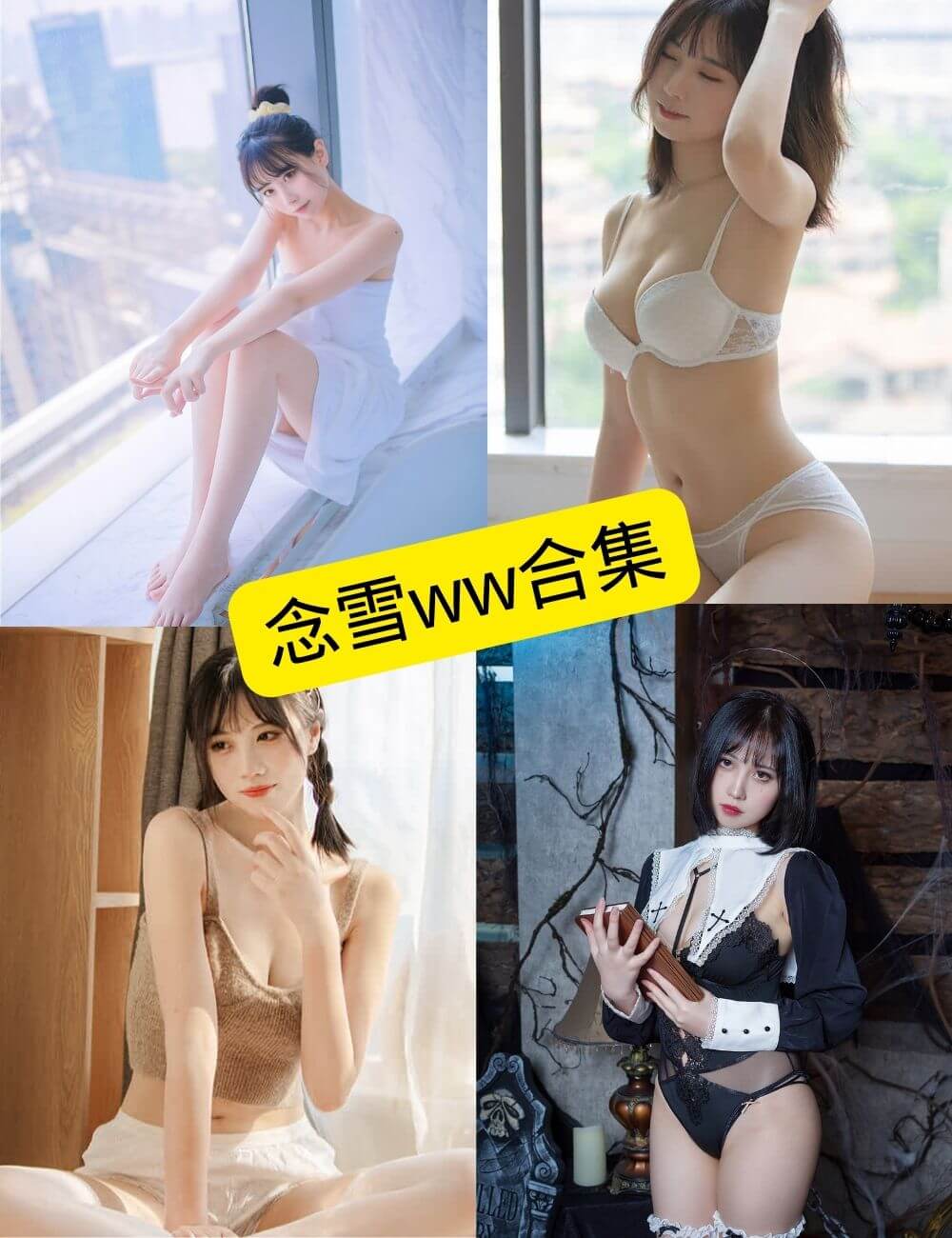 念雪ww