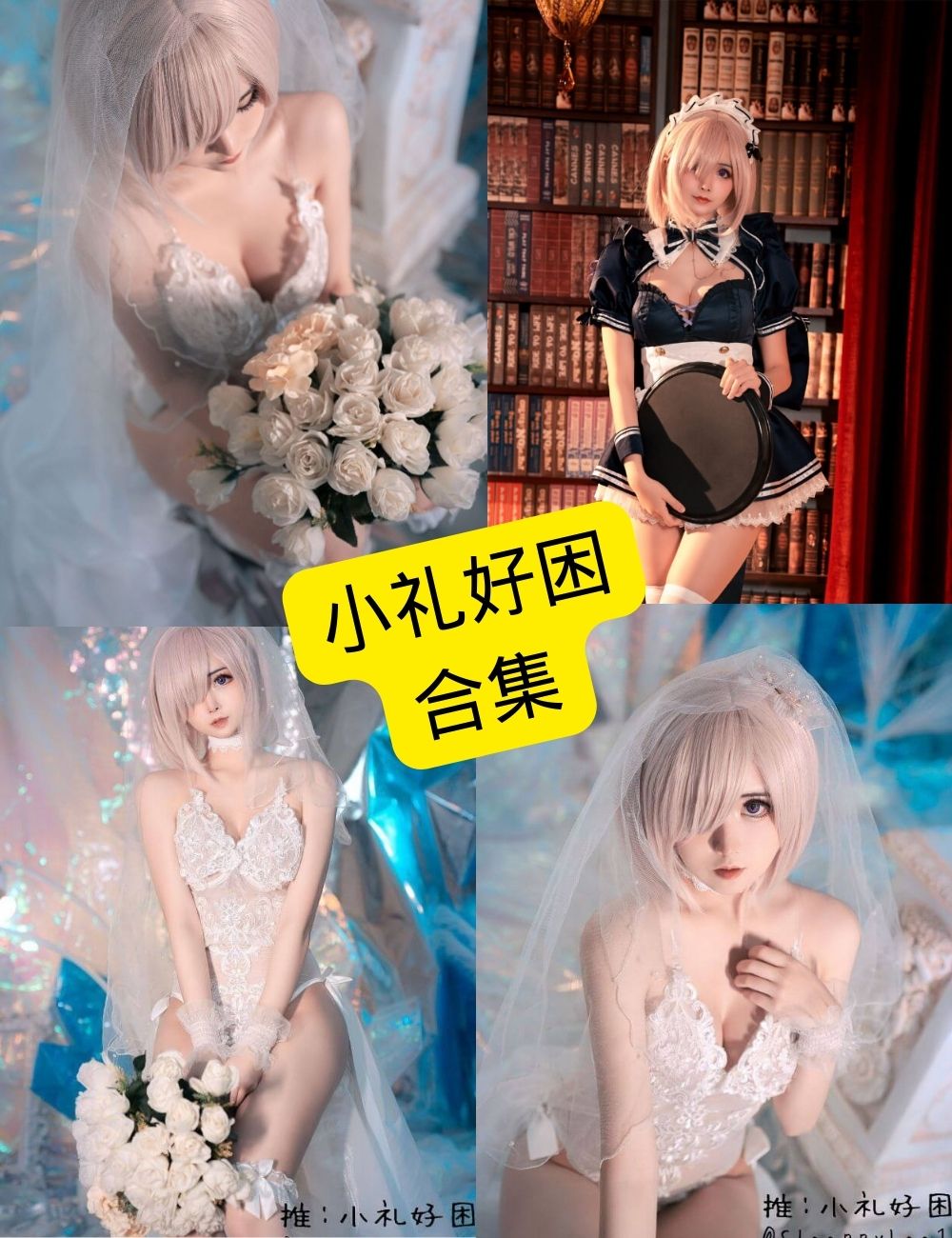 小礼好困COS写真合集:持续更新中的高人气作品整理 1 小礼好困写真合集封面