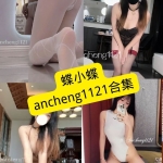蝶小蝶ancheng1121 写真与COS合集持续更新：软萌与高还原风格解析