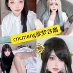 Cncmeng（欲梦）写真与Cosplay合集整理：持续更新的资源清单