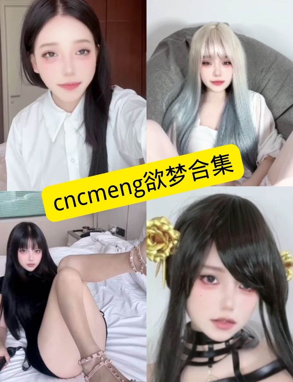 Cncmeng欲梦写真