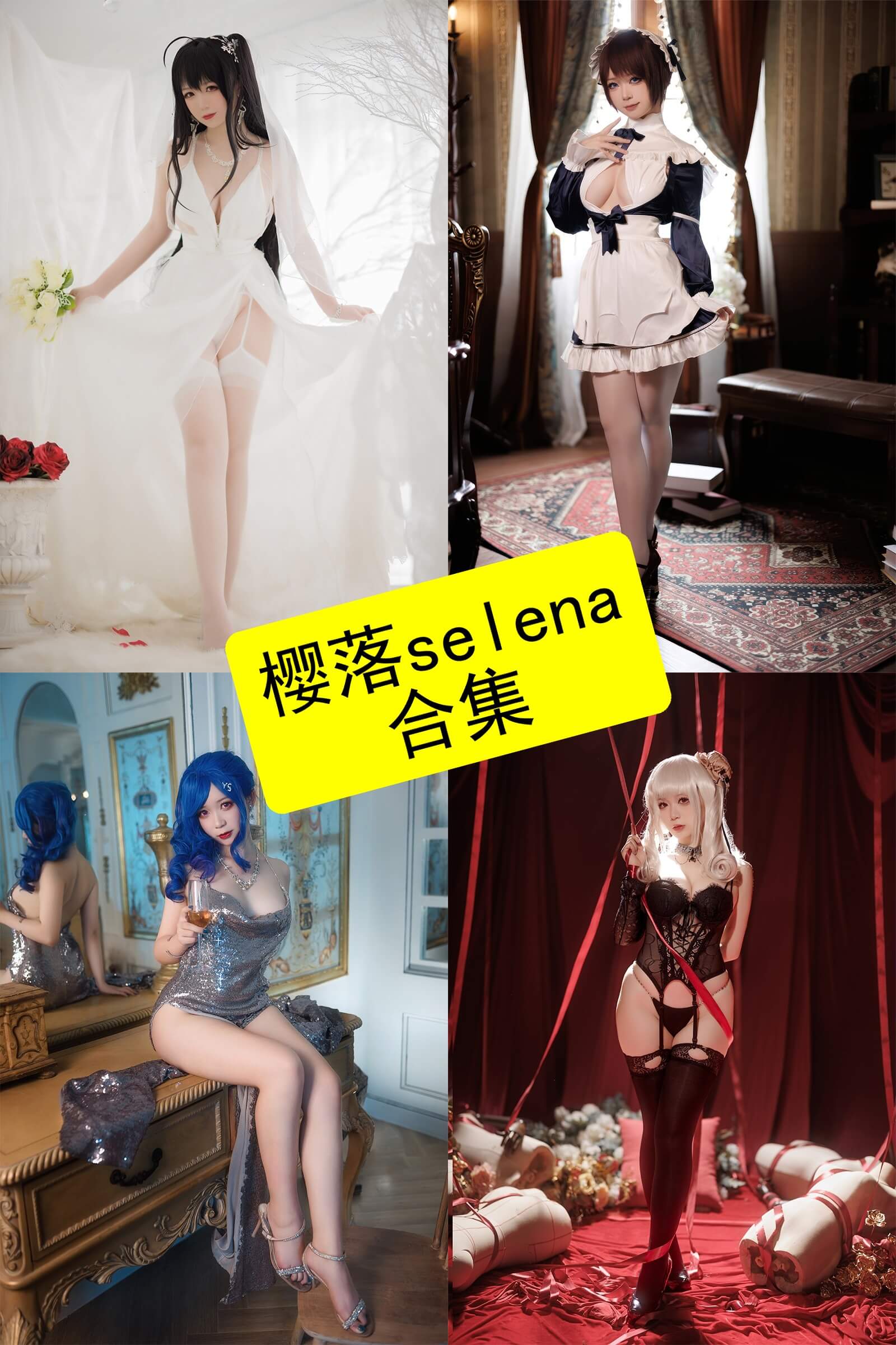 樱落Selena(樱落酱w)COS写真合集:持续更新整理,风格多样,还原度高 1 樱落Selena封面图