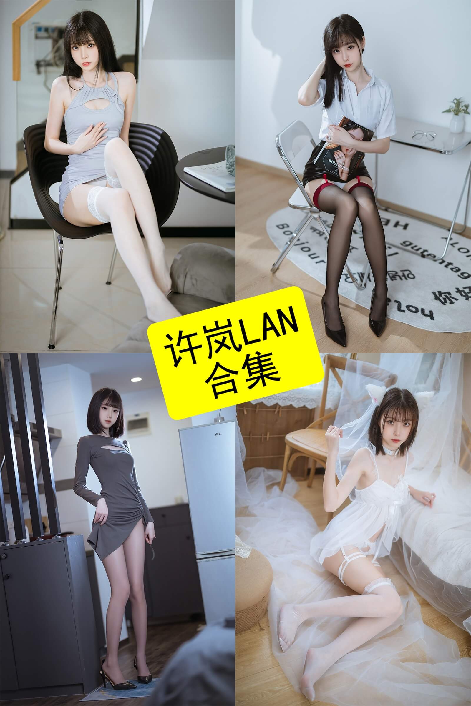 许岚LAN写真合集整理(持续更新):从校园到成熟风格全收录 1 许岚LAN写真合集