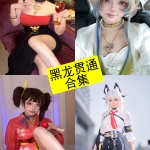 黑龙贯通Cos写真合集：持续更新的角色扮演图集整理