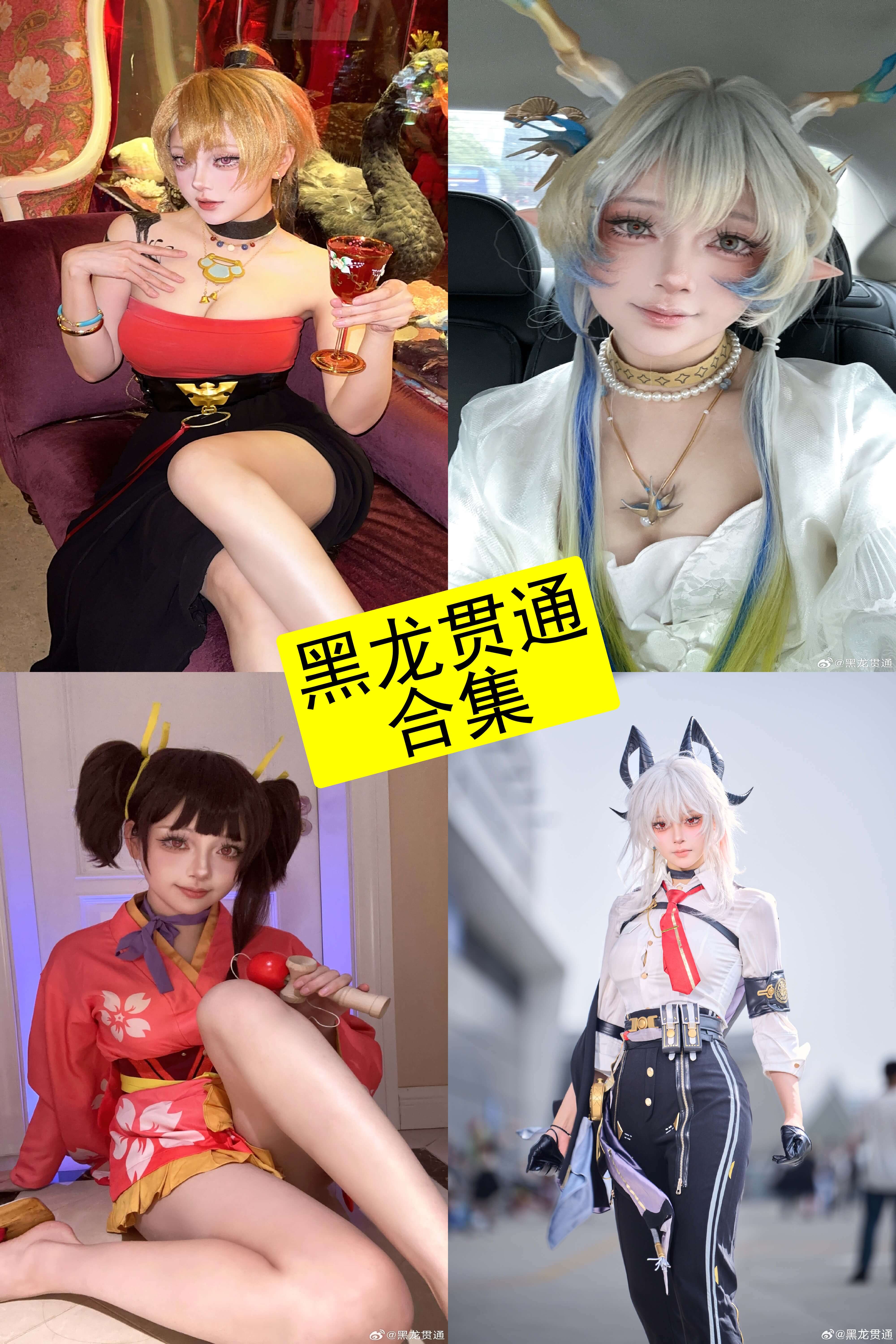 黑龙贯通Cos写真合集:持续更新的角色扮演图集整理 1 黑龙贯通写真合集封面