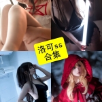 洛可ss Cos写真全套合集｜持续更新至2025年5月