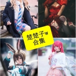 楚楚子w Cosplay作品合集整理 | 持续更新中