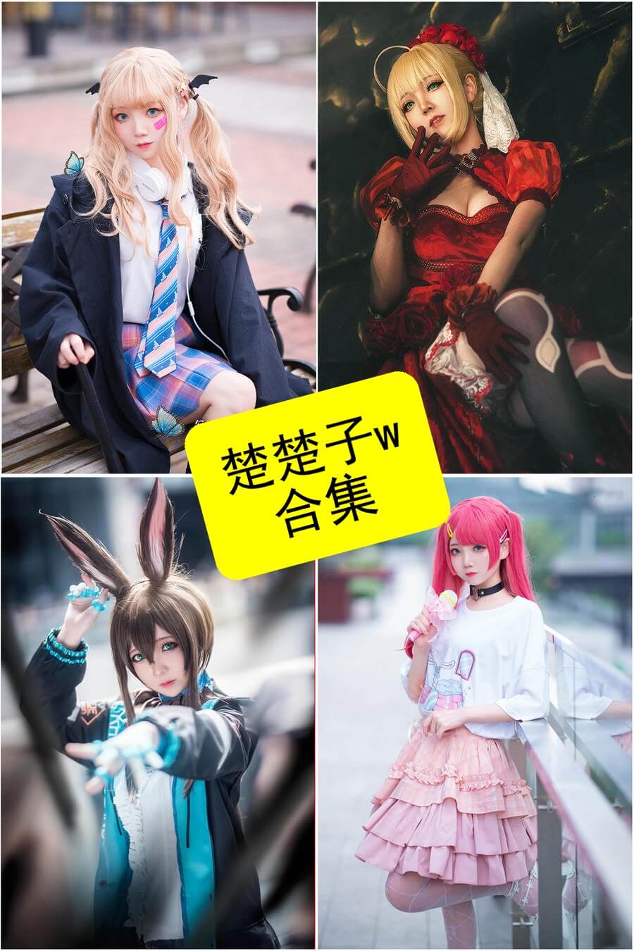 楚楚子w cos作品示例