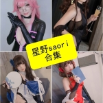 星野saori写真合集整理：持续更新的COS作品资源