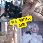 快乐的莲某人写真合集整理（持续更新）｜清新自然与人文纪实风格
