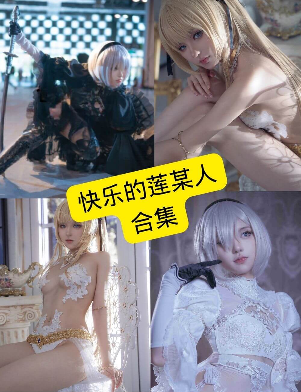 快乐的莲某人写真合集整理(持续更新)|清新自然与人文纪实风格 1 快乐的莲某人写真合集封面