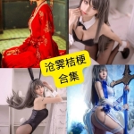 沧霁桔梗cos写真合集持续更新 | 清纯系模特作品整理