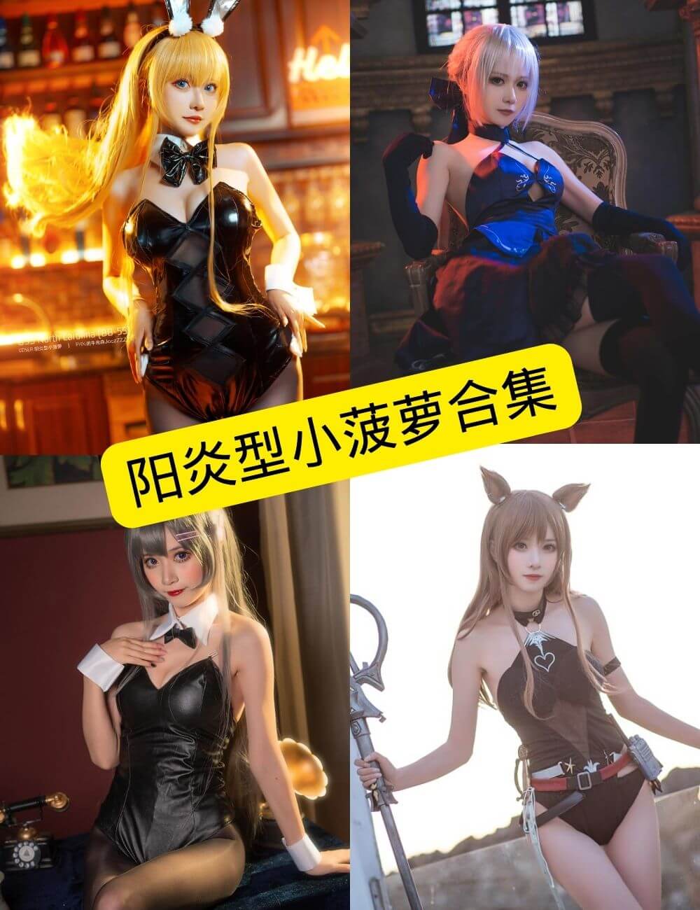 阳炎型小菠萝写真合集持续更新:风格多变 Coser 作品整理与收藏指南 1 阳炎型小菠萝封面