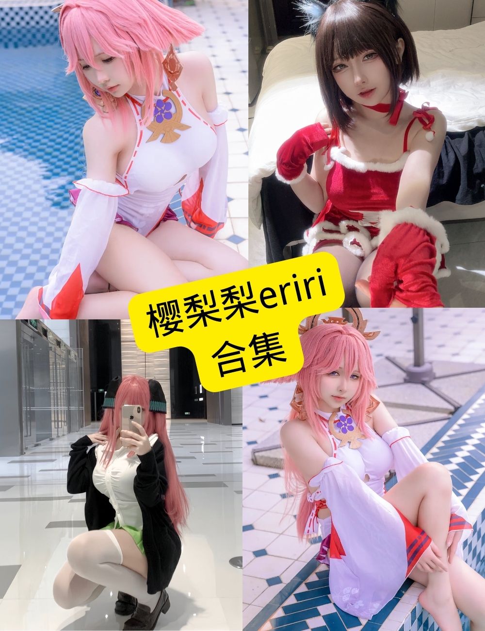 樱梨梨eriri Cosplay写真合集整理(持续更新中) 1 樱梨梨eriri Cosplay写真合集整理