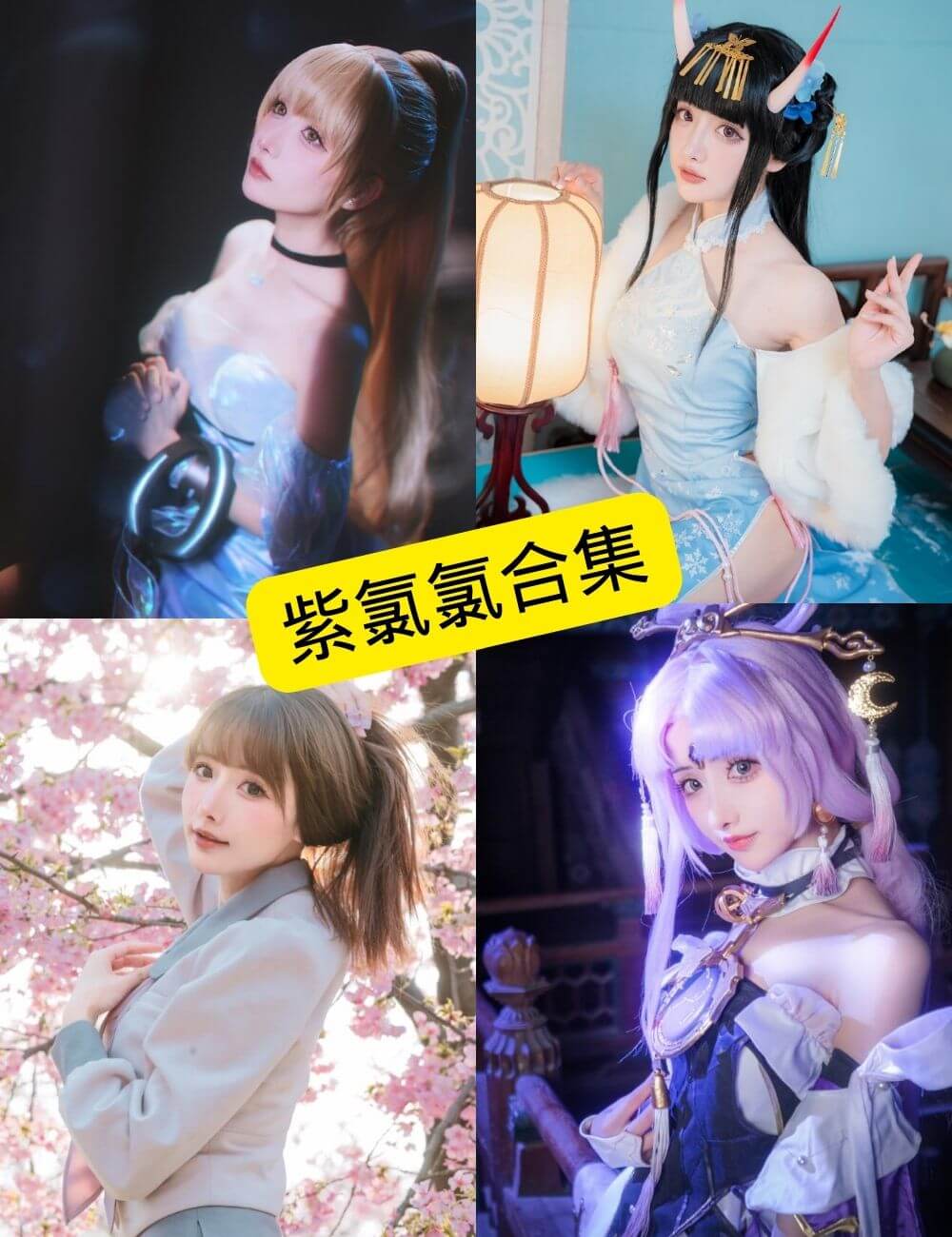 紫氯氯COS写真合集
