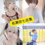 名濑弥七写真合集：持续整理更新，收录17套主题作品