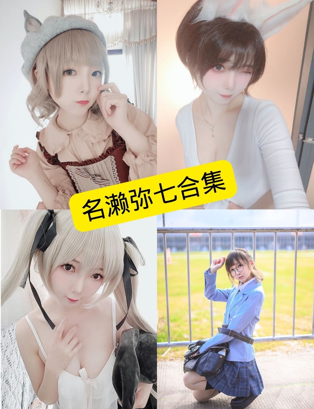 名濑弥七写真合集:持续整理更新,收录17套主题作品 1 名濑弥七