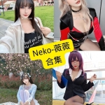 Neko薇薇 Cosplay写真合集整理（持续更新至2025年6月）