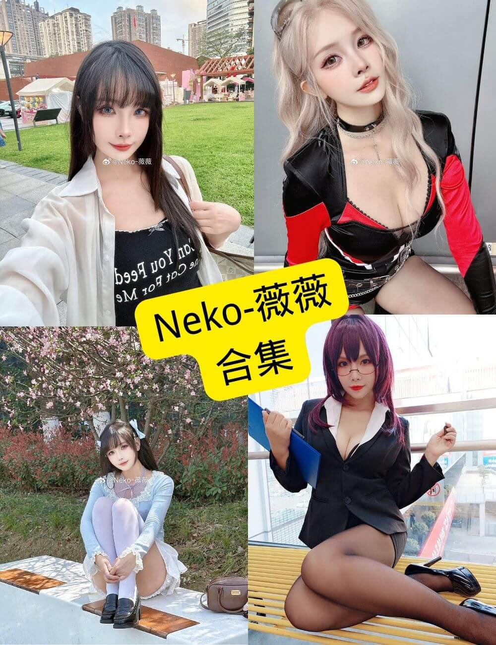 Neko薇薇 Cosplay写真合集整理(持续更新至2025年6月) 1 Neko薇薇写真合集封面