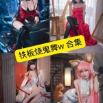 铁板烧鬼舞w黑丝御姐写真合集整理：持续收录中
