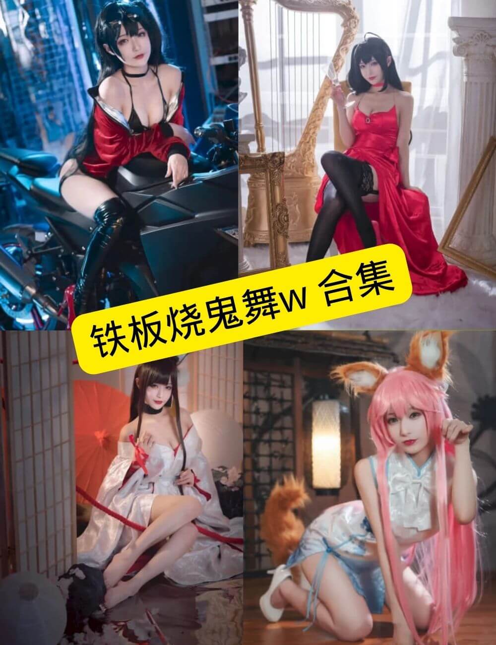 铁板烧鬼舞w黑丝御姐写真合集整理:持续收录中 1 铁板烧鬼舞w写真