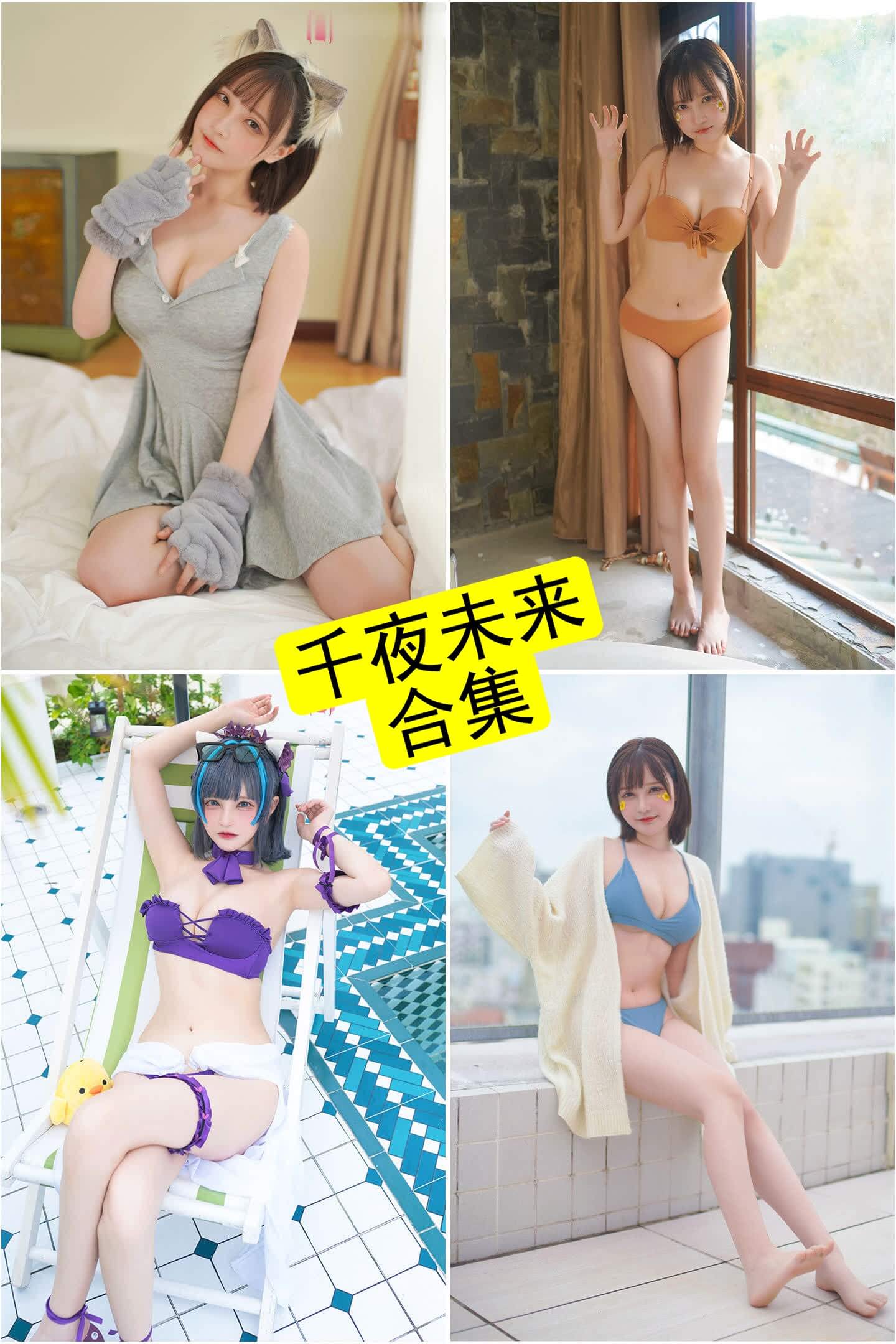千夜未来 Cosplay 写真合集|持续收录至2025年6月 1 千夜未来 cos 写真合集
