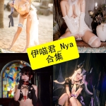 伊喵君_Nya 写真合集持续更新：Coser风格与作品整理