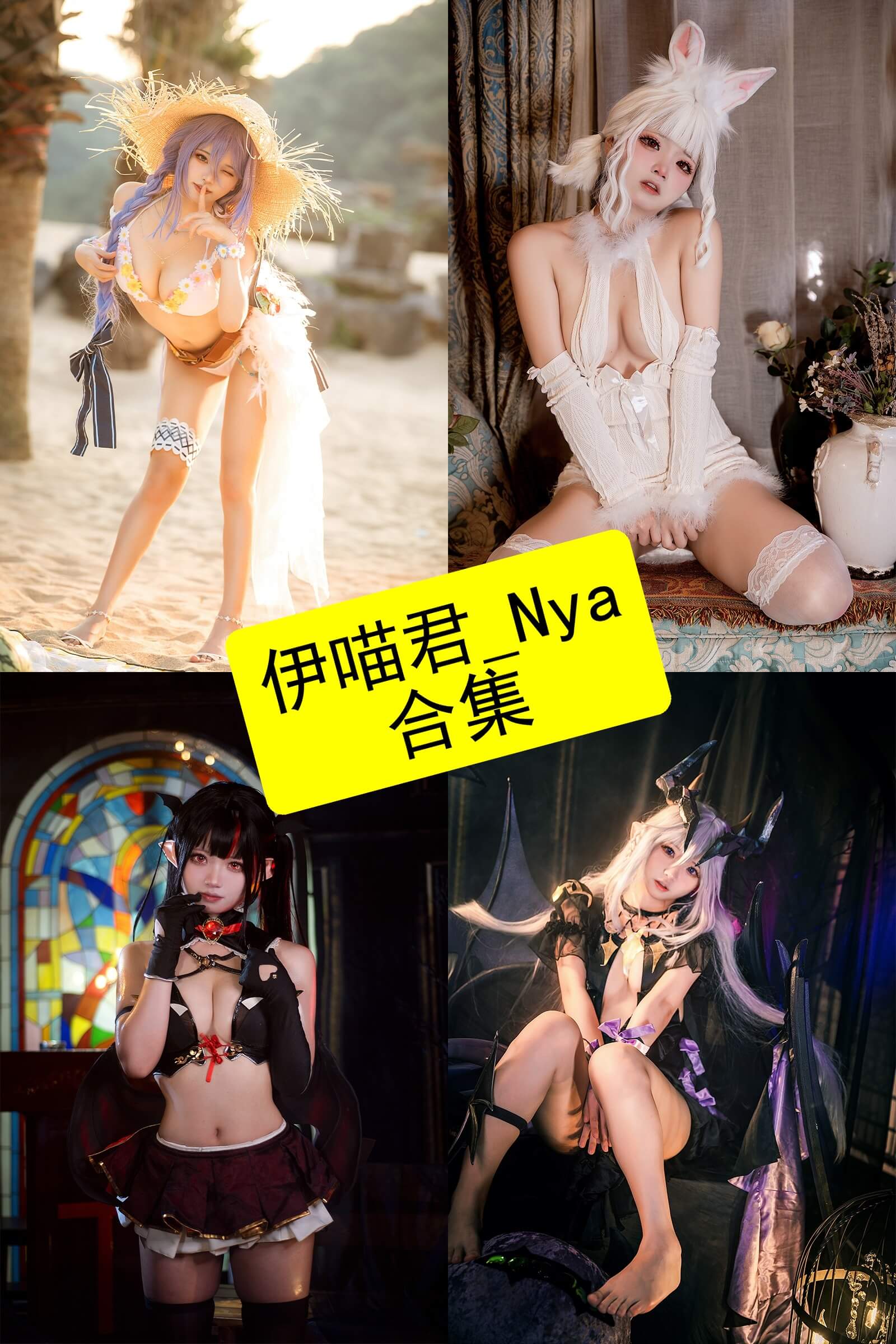 伊喵君_Nya 写真合集持续更新:Coser风格与作品整理 1 伊喵君_Nya 写真合集封面