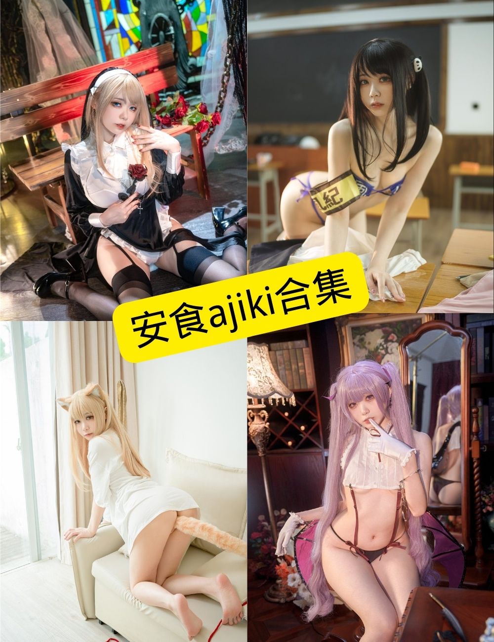 安食ajiki写真合集:风格多变持续更新,收藏必备整理 1 安食ajiki