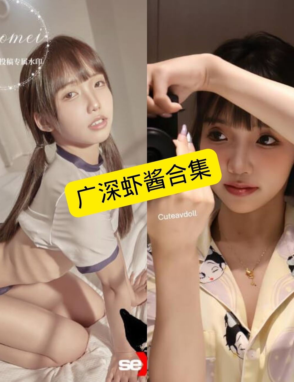 广深虾酱「糖心」写真合集:持续更新中的高甜与私房风格资源整理 1 广深虾酱糖心写真合集封面
