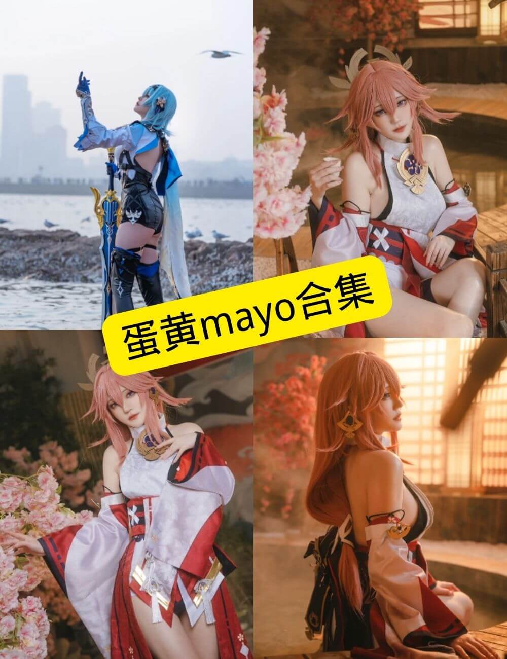 蛋黄mayo COS写真合集:作品风格与收藏价值解析(持续更新) 1 蛋黄mayo COS写真合集