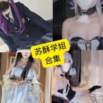 苏酥学姐写真合集整理（持续更新中）：COS、ASMR与日常风格一网打尽