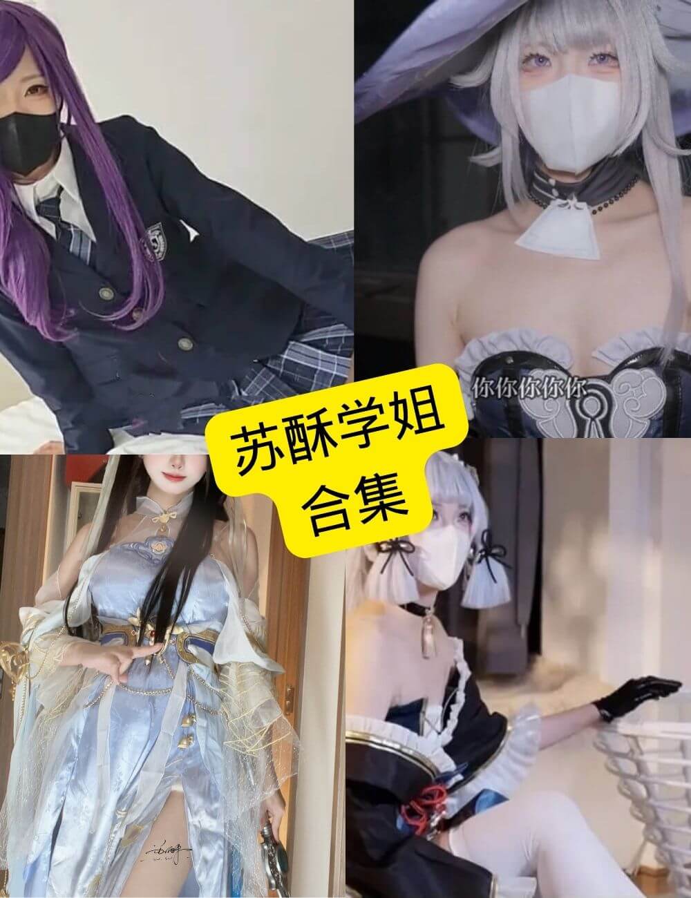 苏酥学姐写真合集整理(持续更新中):COS、ASMR与日常风格一网打尽 1 苏酥学姐写真合集封面