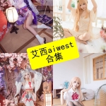 艾西Aiwest写真合集持续更新｜从刻晴到雷戈洛的Cosplay作品整理