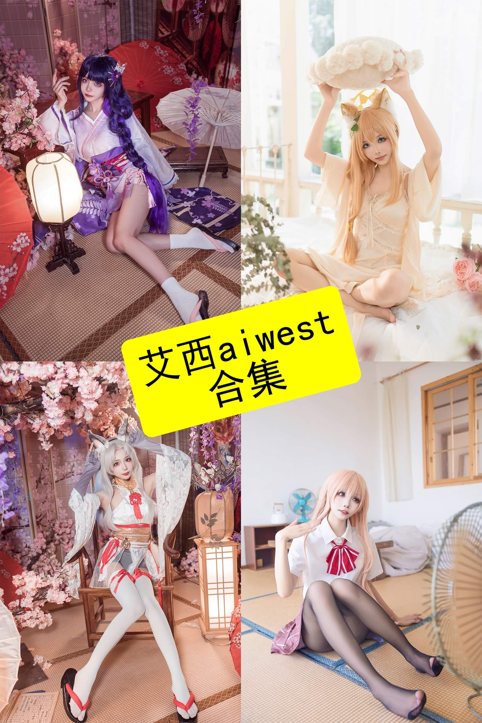 艾西Aiwest写真合集持续更新|从刻晴到雷戈洛的Cosplay作品整理 1 艾西Aiwest封面