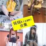 铭铭Kizami写真合集持续更新 | 纯欲·兔女郎·JK制服等系列资源整理